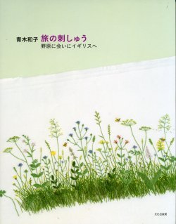 画像1: [1453] 青木和子　旅の刺しゅう　野原に会いにイギリスへ