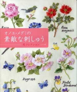 画像1: [4558] オノエ・メグミの素敵な刺しゅう　花コレクション　日本ヴォーグ社