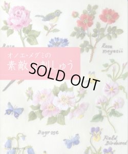 画像1: [4558] オノエ・メグミの素敵な刺しゅう　花コレクション　日本ヴォーグ社