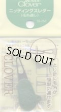 [1606] クロバー製品　ニッティングスレダー（毛糸通し）