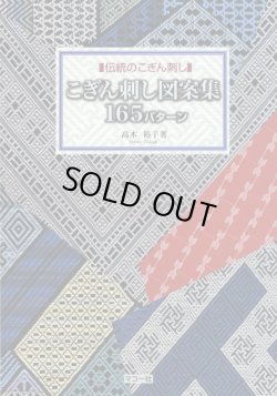 画像1: [3988] ■伝統のこぎん刺し■こぎん刺し図案集165パターン　高木裕子著　マコー社