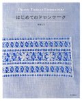 [3887] はじめてのドロンワーク　西須久子著