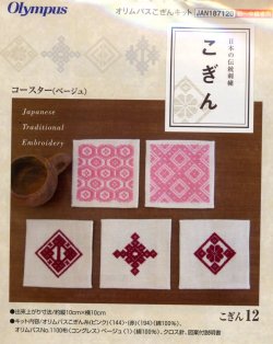 画像1: [3910] 日本の伝統刺繍 オリムパスこぎんキット コースター（ベージュ）