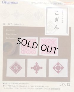 画像1: [3910] 日本の伝統刺繍 オリムパスこぎんキット コースター（ベージュ）