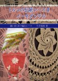 [2225] トルコの伝統レース　II　イーネダンテル　今井瑞恵著