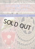 [2225] トルコの伝統レース　II　イーネダンテル　今井瑞恵著
