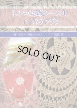 画像1: [2225] トルコの伝統レース　II　イーネダンテル　今井瑞恵著