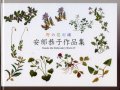 [5226] 安部恭子作品集　「野の花刺繍IV」