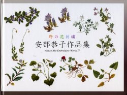 画像1: [5226] 安部恭子作品集　「野の花刺繍IV」