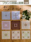 [5381] フランス刺繍と図案　138　花とハーダンガーワーク　戸塚貞子著　啓佑社