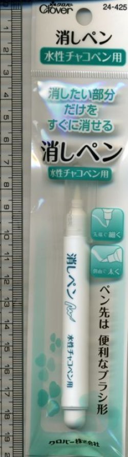 画像1: [5412] クロバー 水性チャコペン用　消しペン