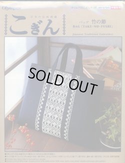 画像1: [5758] オリムパス 日本の伝統刺繍　こぎん　バッグ　竹の節