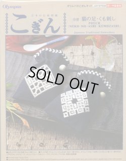 画像1: [5757] オリムパス 日本の伝統刺繍　こぎん　巾着　猫の足・くも刺し