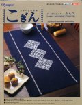 [5755] オリムパス 日本の伝統刺繍　こぎん　テーブルセンター　ふくべ