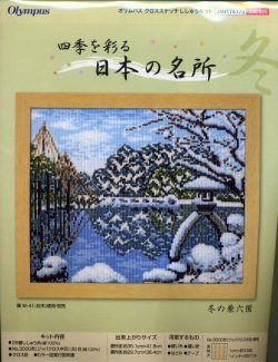 画像1: [5771] オリムパス　クロスステッチキット　四季を彩る　日本の名所　冬の兼六園