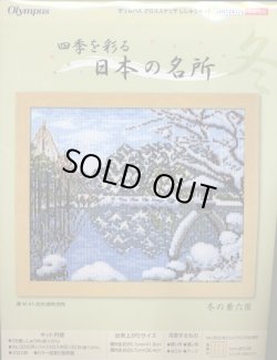 画像1: [5771] オリムパス　クロスステッチキット　四季を彩る　日本の名所　冬の兼六園