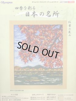 画像1: [5765] オリムパス　クロスステッチキット　四季を彩る　日本の名所　紅葉の嵐山
