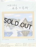 [5766] オリムパス　クロスステッチキット　四季を彩る　日本の名所　雪の白川郷