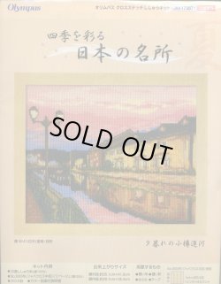 画像1: [5764] オリムパス　クロスステッチキット　四季を彩る　日本の名所　夕暮れの小樽運河