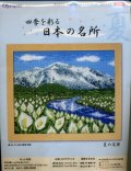 [5769] オリムパス　クロスステッチキット　四季を彩る　日本の名所　夏の尾瀬