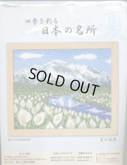 画像1: [5769] オリムパス　クロスステッチキット　四季を彩る　日本の名所　夏の尾瀬