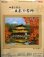 画像1: [5770] オリムパス　クロスステッチキット　四季を彩る　日本の名所　秋の金閣寺 (1)