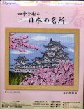[5768] オリムパス　クロスステッチキット　四季を彩る　日本の名所　春の姫路城