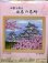 画像1: [5768] オリムパス　クロスステッチキット　四季を彩る　日本の名所　春の姫路城 (1)