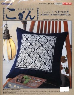 画像1: [5761] オリムパス 日本の伝統刺繍　こぎん　クッション　くつわつなぎ