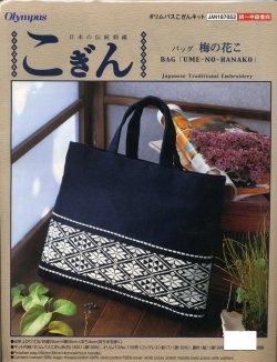 画像1: [5759] オリムパス 日本の伝統刺繍　こぎん　バッグ　梅の花こ
