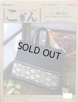 画像1: [5759] オリムパス 日本の伝統刺繍　こぎん　バッグ　梅の花こ
