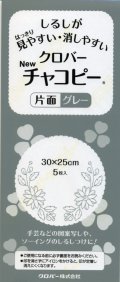 [5969] クロバー　チャコピー 片面　グレー　30cm×25cm　5枚入