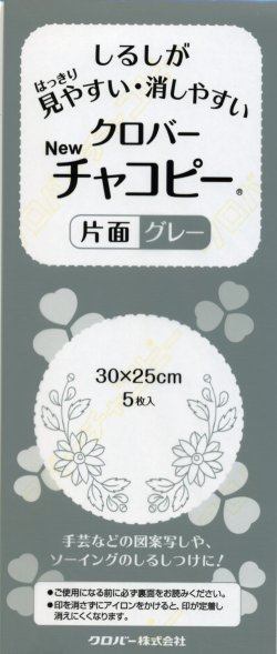 画像1: [5969] クロバー　チャコピー 片面　グレー　30cm×25cm　5枚入