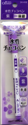 [5972] クロバー 水性チャコペン　紫　極細