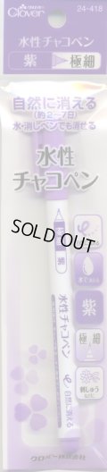 [5972] クロバー 水性チャコペン　紫　極細