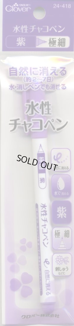 画像1: [5972] クロバー 水性チャコペン　紫　極細