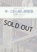 [5976] ■伝統のこぎん刺し■続・こぎん刺し図案集118パターン　高木裕子・原子恭一共著　マコー社