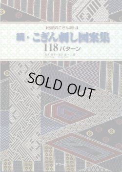 画像1: [5976] ■伝統のこぎん刺し■続・こぎん刺し図案集118パターン　高木裕子・原子恭一共著　マコー社