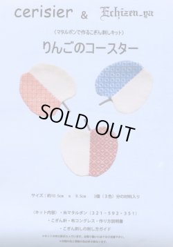 画像1: [6127] cerisier & Echizen-ya　-マタルボンでつくるこぎん刺しキット-　りんごのコースター