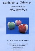 [6128] cerisier & Echizen-ya　-マタルボンでつくるこぎん刺しキット-　りんごのオブジェ