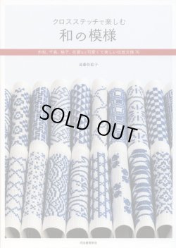 画像1: [6191] クロスステッチで楽しむ　和の模様　遠藤佐絵子著　河出書房新社