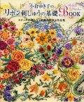 [6252] 小倉ゆき子のリボン刺しゅうの基礎Book　ステッチの刺し方と素敵な図案＆作品集　日本ヴォーグ社