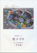 [6325] 欧風刺しゅう　花つづり　畠手芸研究会作品集