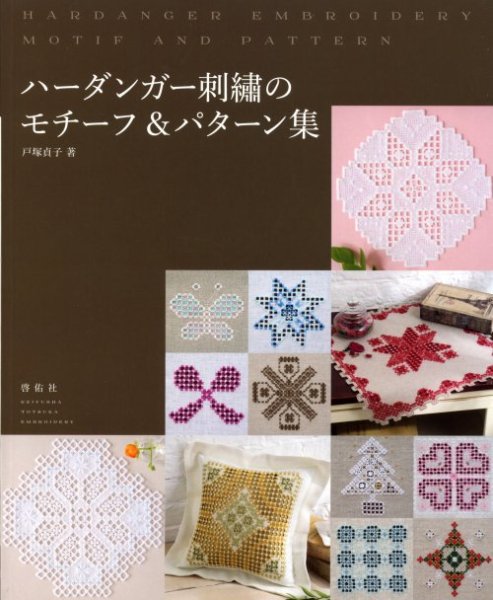 画像1: [6691] ハーダンガー刺繍のモチーフ＆パターン集　戸塚貞子著　啓佑社 (1)