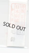 [8895] 特撰　手工品　日本刺繍針　かくまる　2本入　毛針