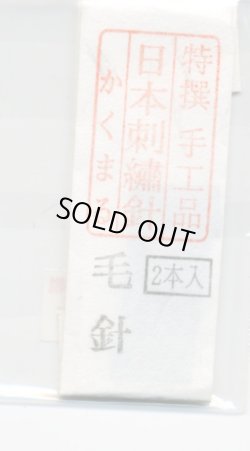画像1: [8895] 特撰　手工品　日本刺繍針　かくまる　2本入　毛針