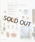 [6862] 青木和子のステッチライフ　四季の庭、日々の暮らし　日本ヴォーグ社
