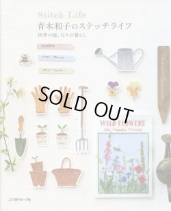 画像1: [6862] 青木和子のステッチライフ　四季の庭、日々の暮らし　日本ヴォーグ社