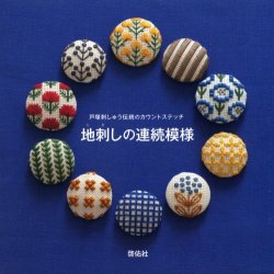 画像1: [6868] 戸塚刺しゅう伝統のカウントステッチ　地刺しの連続模様　啓佑社