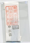 [8905] 特撰　手工品　日本刺繍針　かくまる　2本入　中衣裳